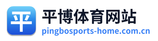 平博体育网站